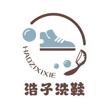 浩子洗鞋