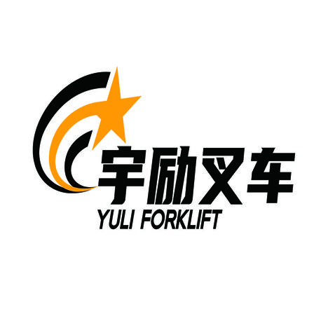 宇励叉车logo设计