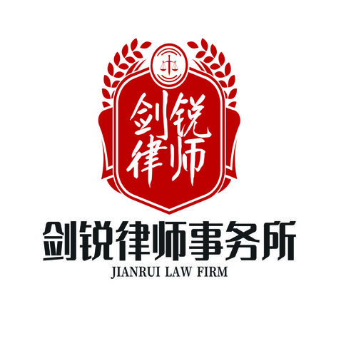 剑锐律师事务所logo设计