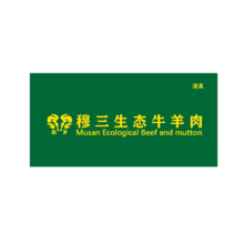 穆三生态牛羊肉