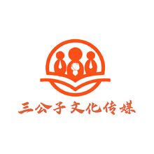 三公子文化传媒