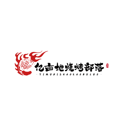 亿亩地烧烤部落logo设计