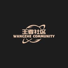 王者社区