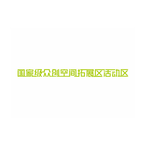 国家级众创空间拓展区活动区logo设计