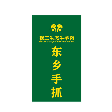 东乡手抓logo设计