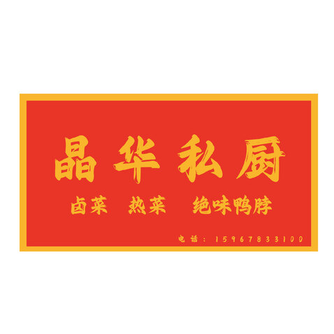 晶华私厨logo设计