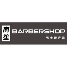 南笙理发馆