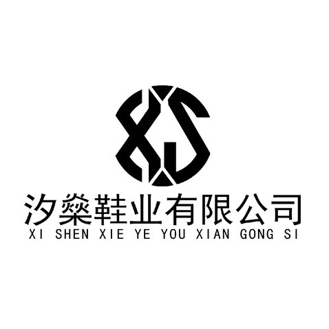 汐燊鞋业有限公司logo设计