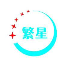 繁星