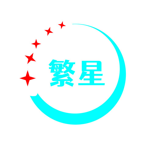 繁星logo設計