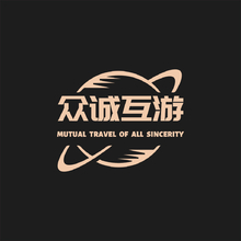 众诚互游