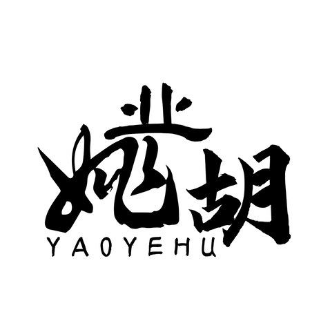 姚业胡logo设计