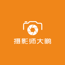 摄影师大鹏