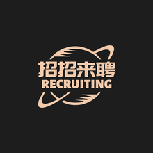招招来聘