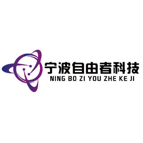 宁波自由者科技logo设计