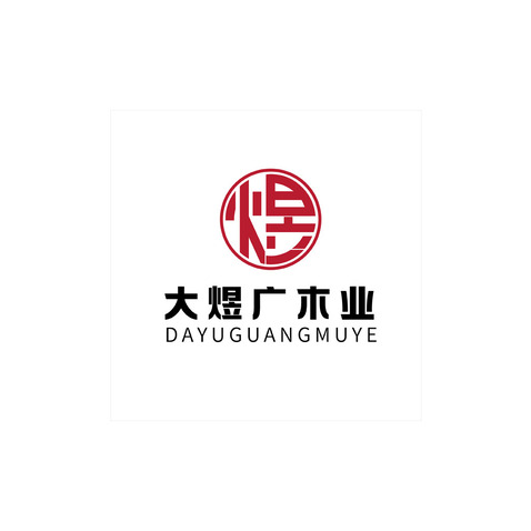 青岛大煜广木业有限公司logo设计