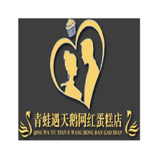 青蛙遇天鹅网红蛋糕店