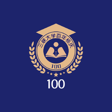 三峡大学百年校庆