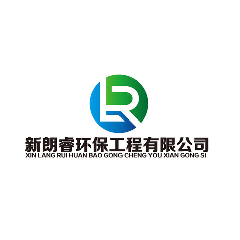 新朗睿环保工程有限公司logo设计