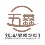 合肥五鑫人力资源管理有限公司