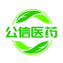 公信医药