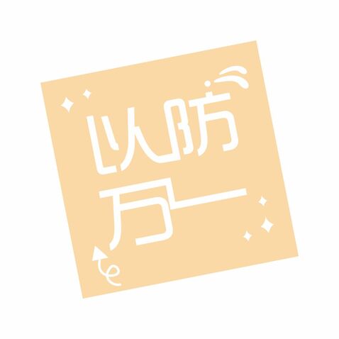 以防万一logo设计