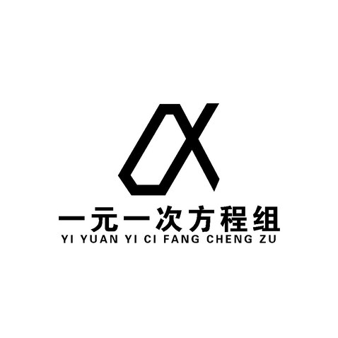 一元一次方程组logo设计