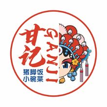 甘记猪脚饭小碗菜