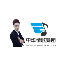中华情歌舞团