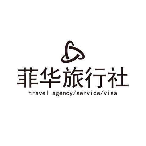 菲华旅行社logo设计