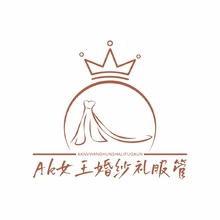 AK女王婚纱礼服管