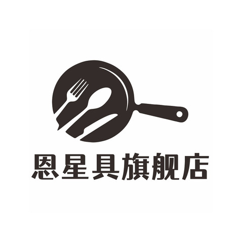 恩星具旗舰店logo设计