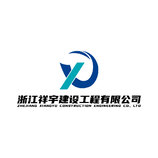 浙江祥羽建设工程有限公司