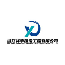浙江祥羽建设工程有限公司