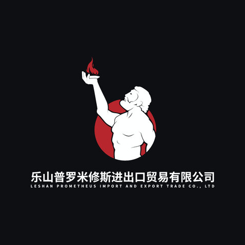 乐山普罗米修斯进出口贸易有限公司logo设计