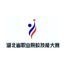 湖北省职业院校技能大赛