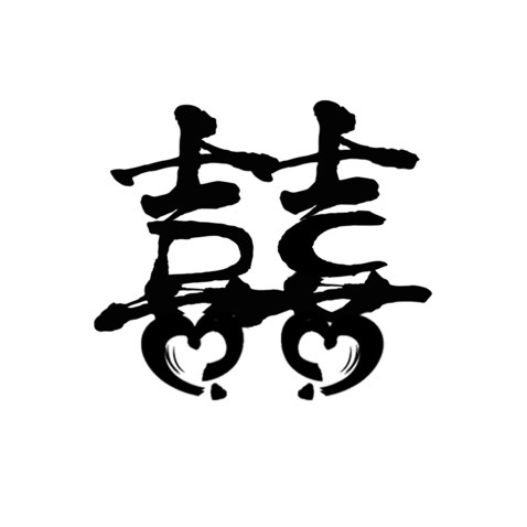 囍字体设计logo设计