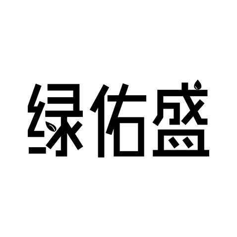 绿佑盛logo设计