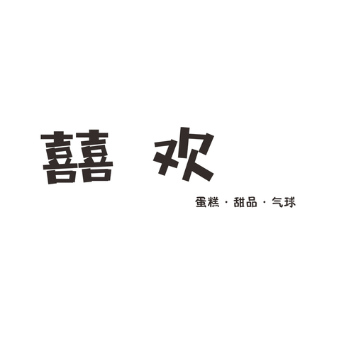 囍欢logo设计