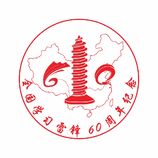 全国学习雷锋60周年纪念