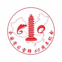 全国学习雷锋60周年纪念