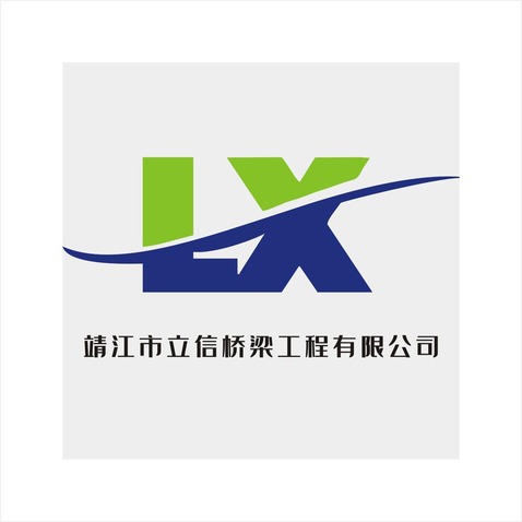 靖江市立信桥梁工程有限公司logo设计