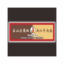 乐山豆腐脑内江牛肉面