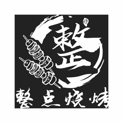 整点烧烤logo设计