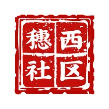 穗西社区