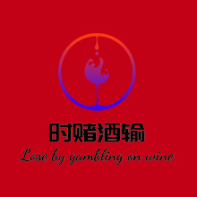时赌酒输
