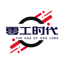 零工时代