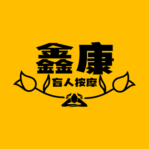 鑫康盲人按摩logo设计