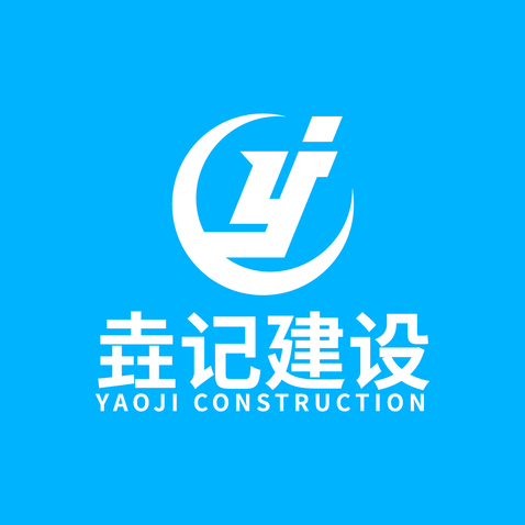 垚记建设logo设计