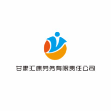 甘肃汇康劳务有限责任公司